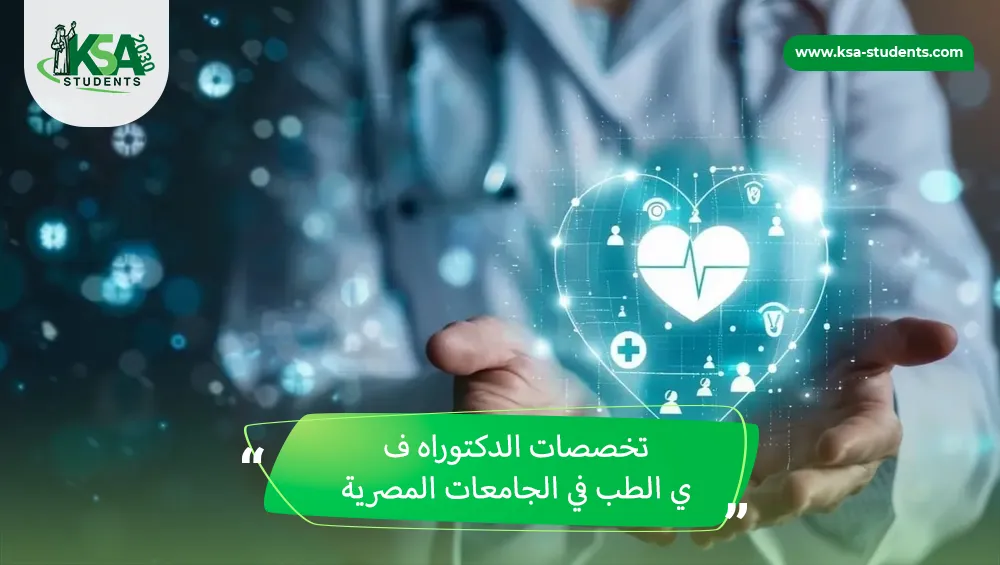 تخصصات الدكتوراه في الطب في الجامعات المصرية