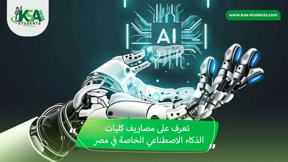 مصاريف كليات الذكاء الاصطناعي الخاصة في مصر