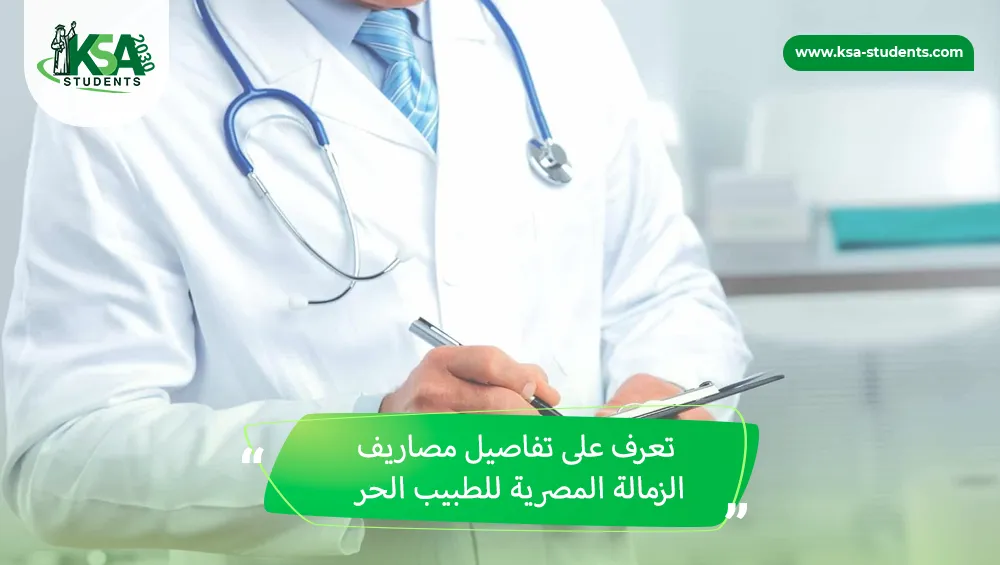 مصاريف الزمالة المصرية للطبيب الحر