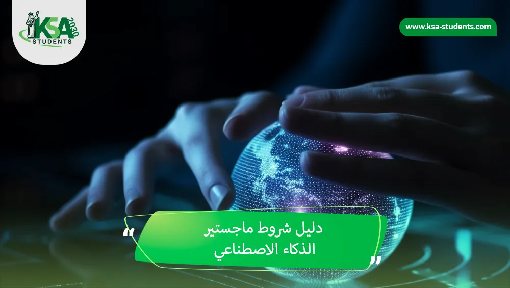 شروط ماجستير الذكاء الاصطناعي