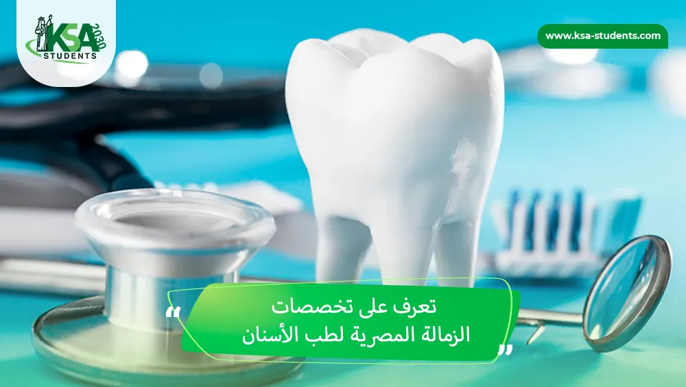 تخصصات الزمالة المصرية لطب الأسنان