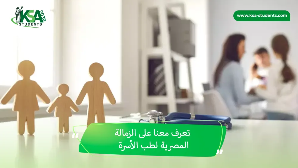 الزمالة المصرية لطب الأسرة