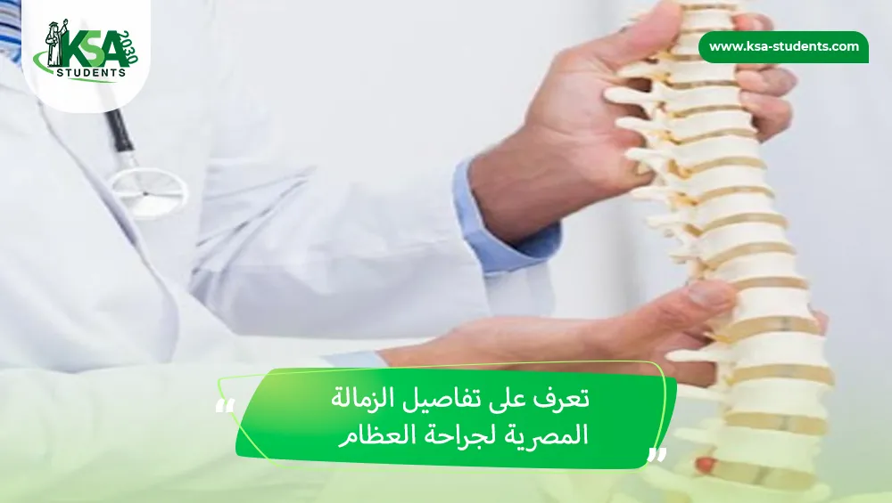 الزمالة المصرية لجراحة العظام