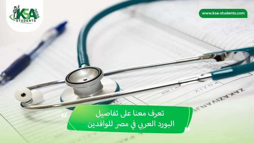 البورد العربي في مصر للوافدين