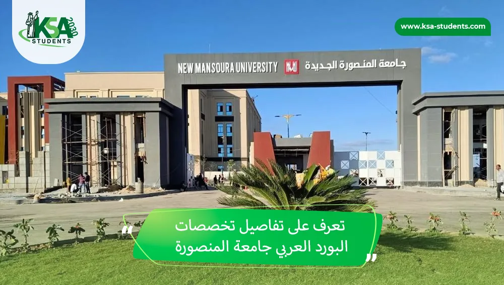 تخصصات البورد العربي جامعة المنصورة