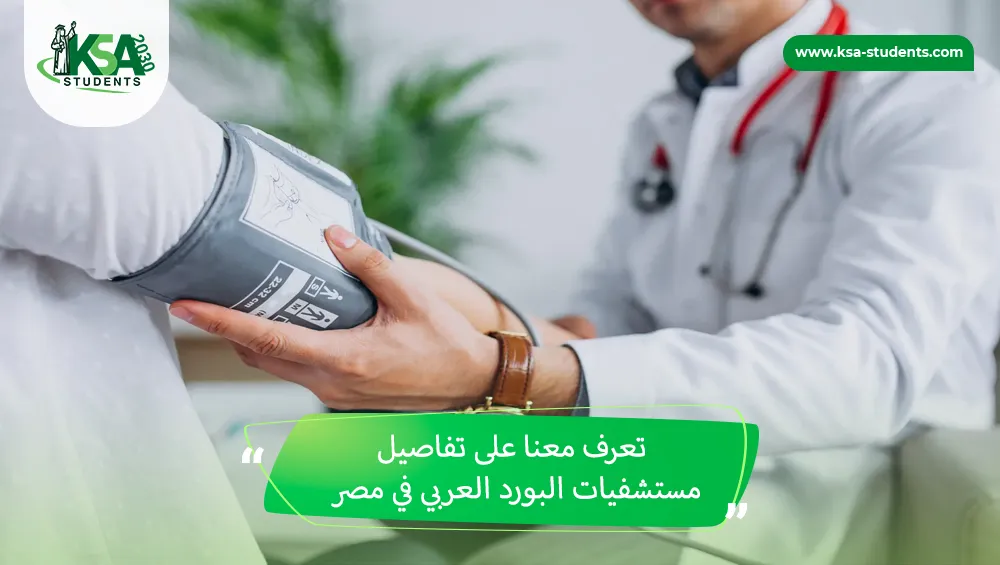 مستشفيات البورد العربي في مصر