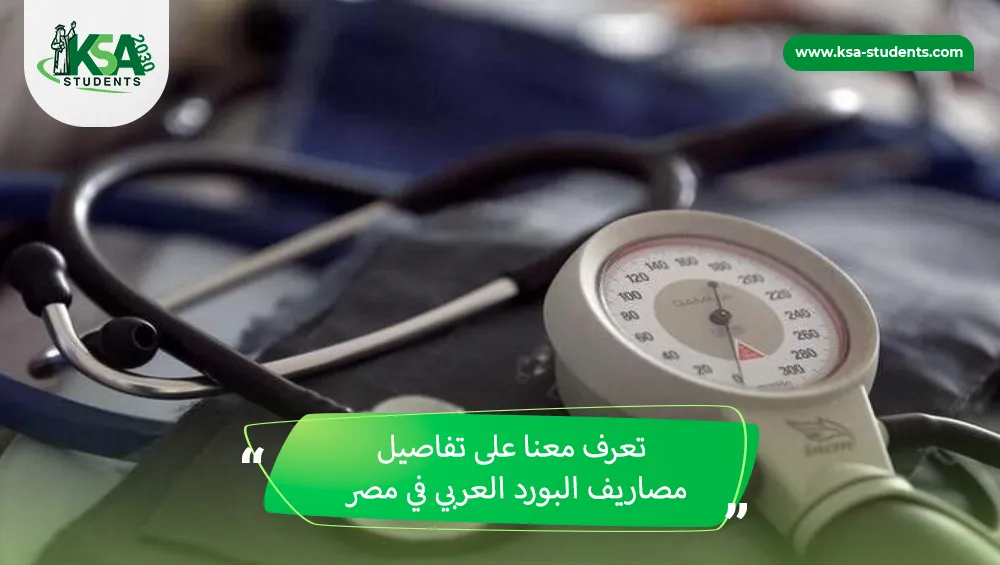 مصاريف البورد العربي في مصر