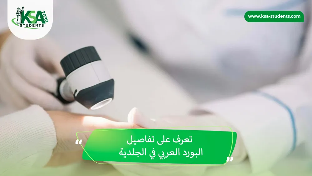 البورد العربي في الجلدية