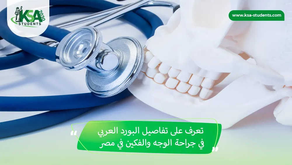 البورد العربي في جراحة الوجه والفكين في مصر