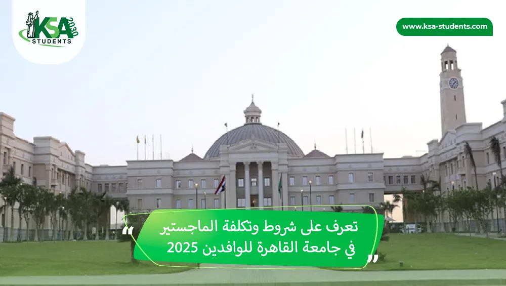 شروط وتكلفة الماجستير في جامعة القاهرة للوافدين 2026