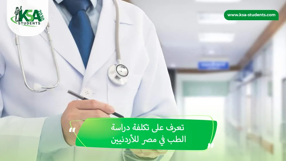 تكلفة دراسة الطب في مصر للأردنيين