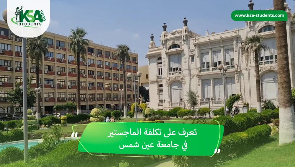 تكلفة الماجستير في جامعة عين شمس