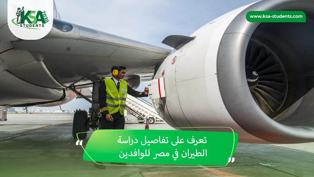 دراسة الطيران في مصر للوافدين