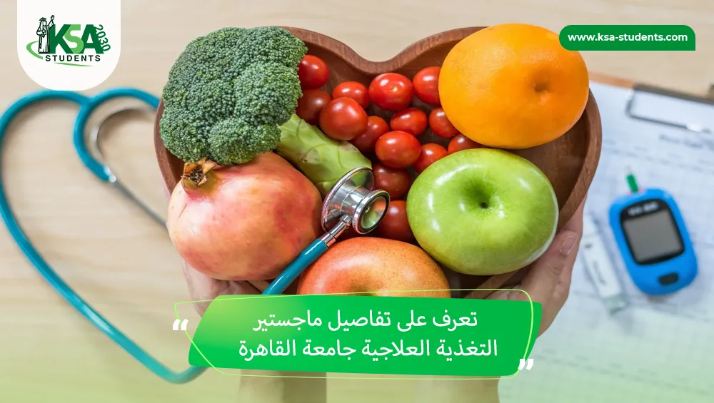 ماجستير التغذية العلاجية جامعة القاهرة