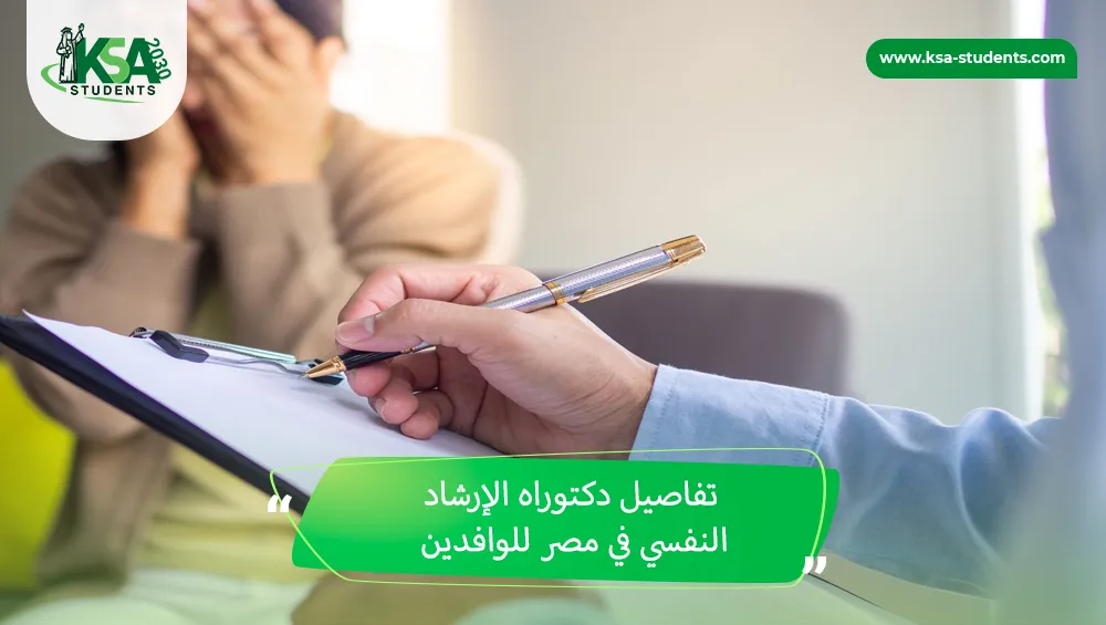 دكتوراه الإرشاد النفسي في مصر للوافدين