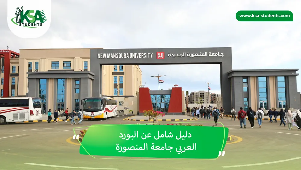 البورد العربي جامعة المنصورة