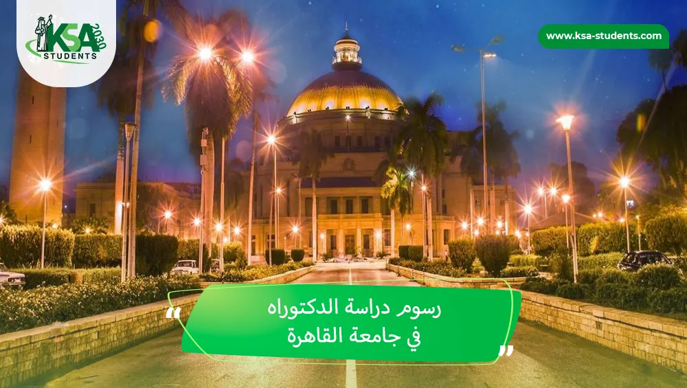 رسوم دراسة الدكتوراه في جامعة القاهرة