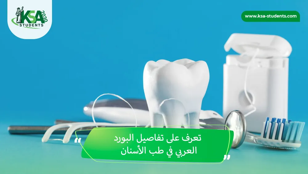 البورد العربي في طب الأسنان