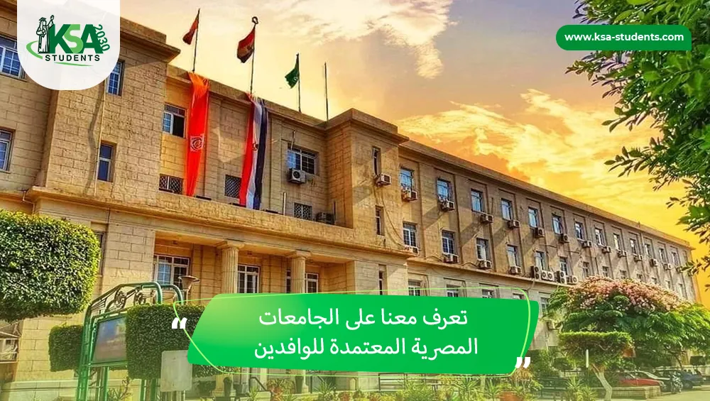 الجامعات المصرية المعتمدة للوافدين