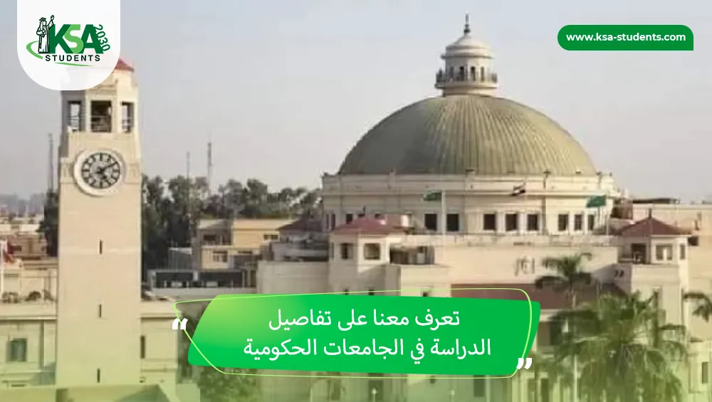 الدراسة في الجامعات الحكومية
