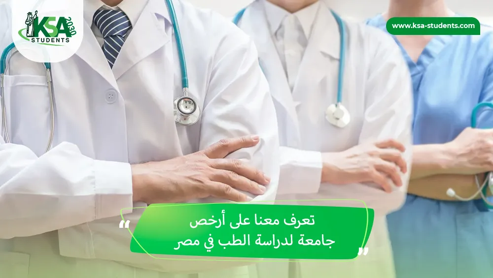 أرخص جامعة لدراسة الطب في مصر
