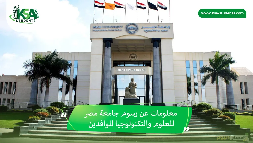 رسوم جامعة مصر للعلوم والتكنولوجيا للوافدين