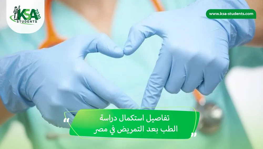استكمال دراسة الطب بعد التمريض في مصر