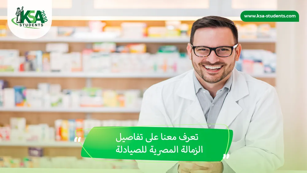 الزمالة المصرية للصيادلة