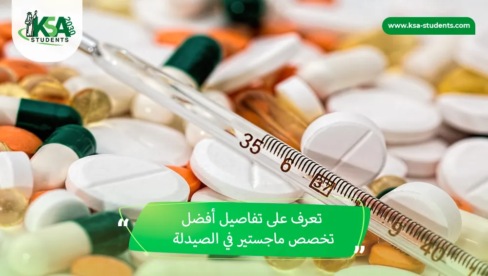 أفضل تخصص ماجستير في الصيدلة