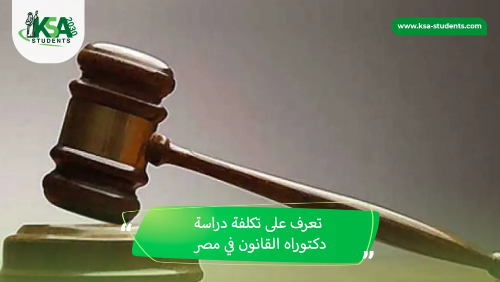تكلفة دراسة دكتوراه القانون في مصر