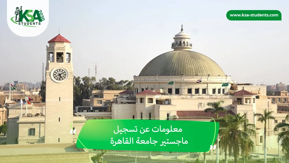 تسجيل ماجستير جامعة القاهرة