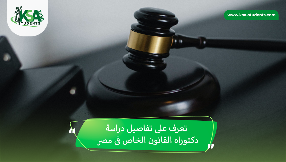 دكتوراه القانون الخاص فى مصر