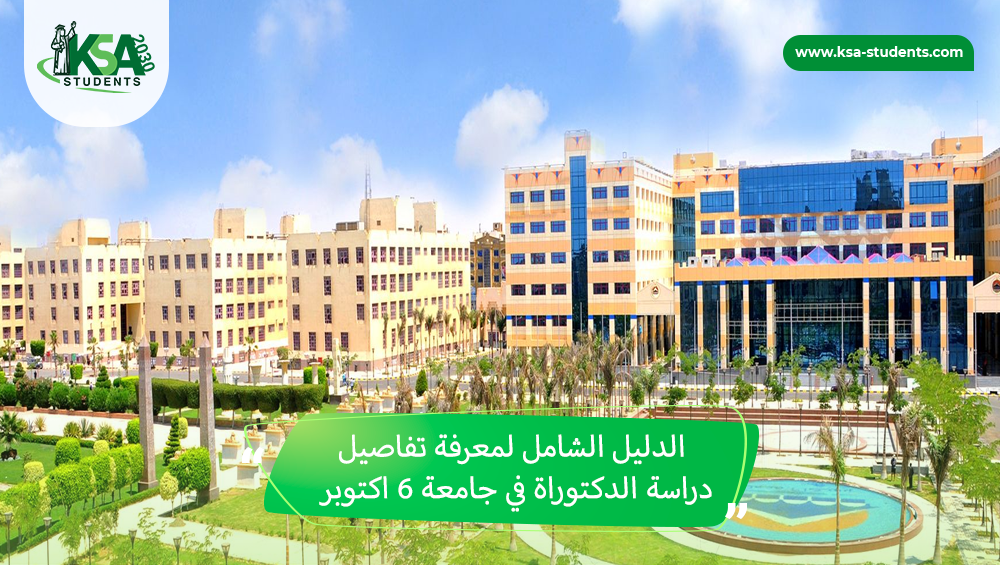 دراسة الدكتوراة في جامعة 6 اكتوبر