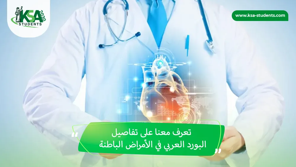 البورد العربي في الأمراض الباطنة