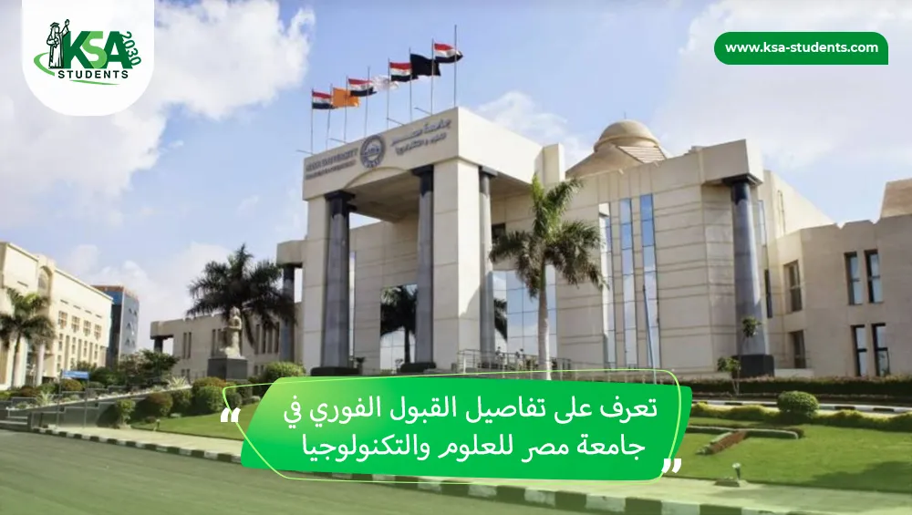 القبول الفوري في جامعة مصر للعلوم والتكنولوجيا