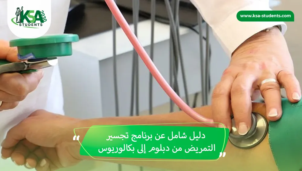 برنامج تجسير التمريض من دبلوم إلى بكالوريوس