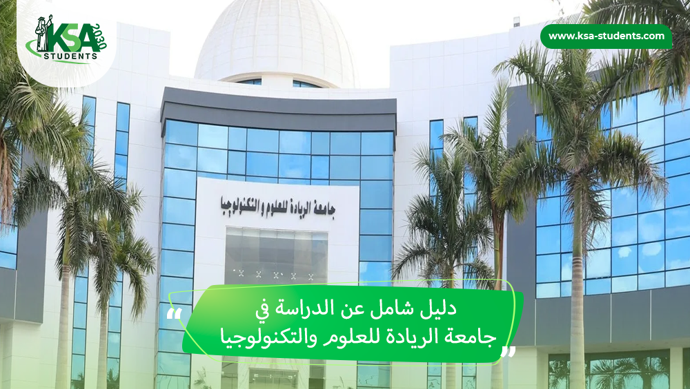 الدراسة في جامعة الريادة للعلوم والتكنولوجيا