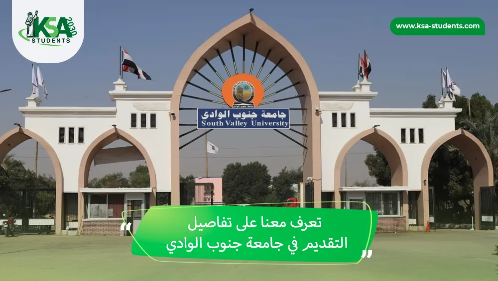 التقديم في جامعة جنوب الوادي