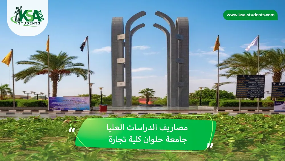 مصاريف الدراسات العليا جامعة حلوان كلية تجارة