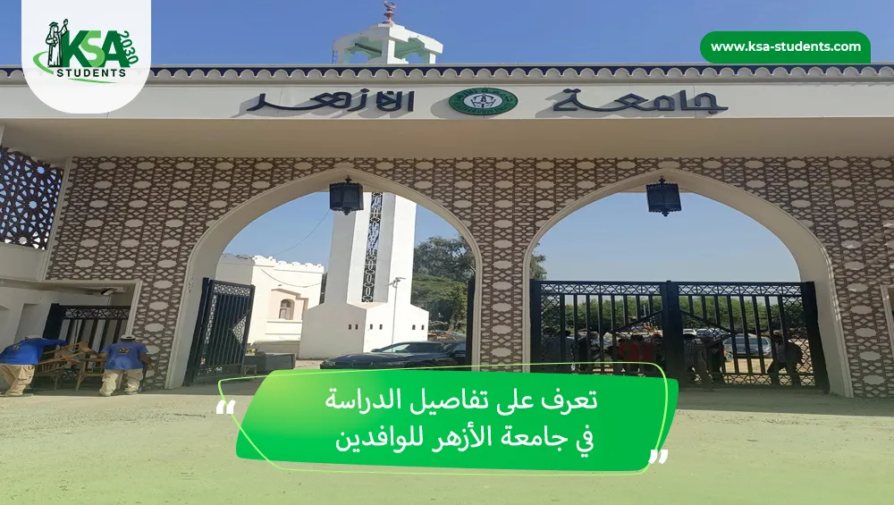 الدراسة في جامعة الأزهر للوافدين