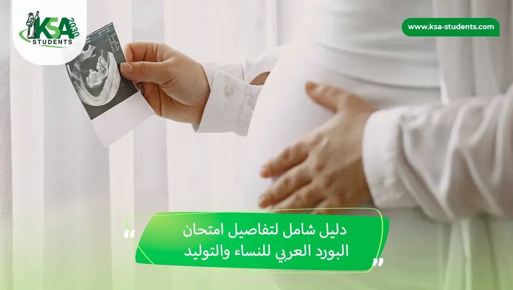 امتحان البورد العربي للنساء والتوليد