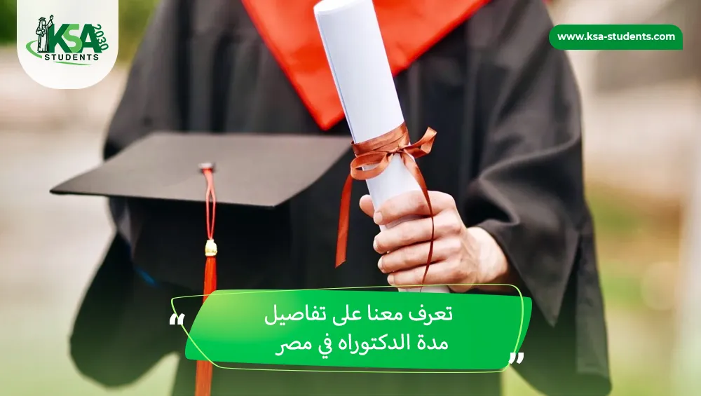 مدة الدكتوراه في مصر