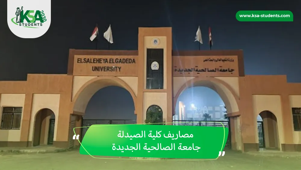 مصاريف كلية الصيدلة جامعة الصالحية الجديدة