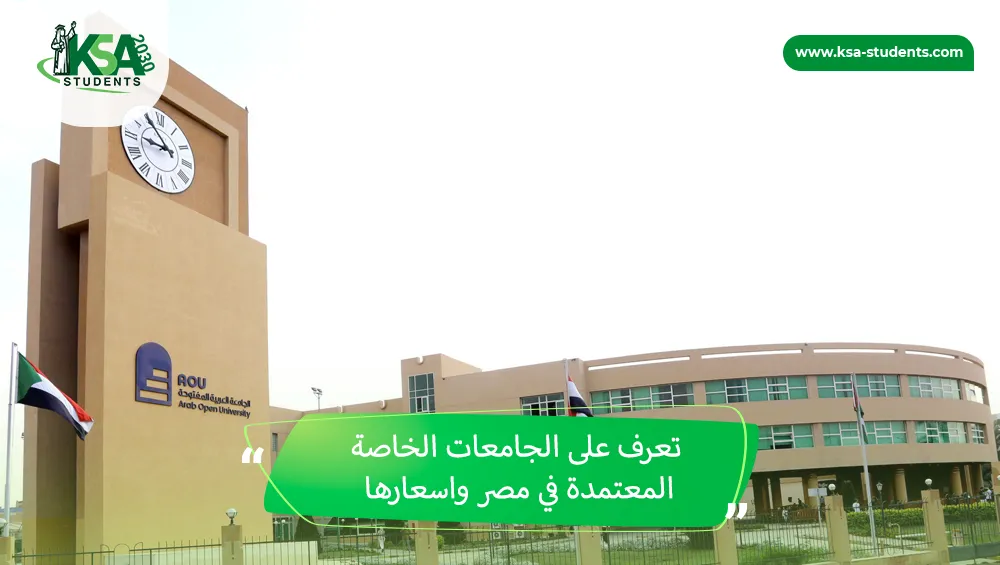 الجامعات الخاصة المعتمدة في مصر واسعارها