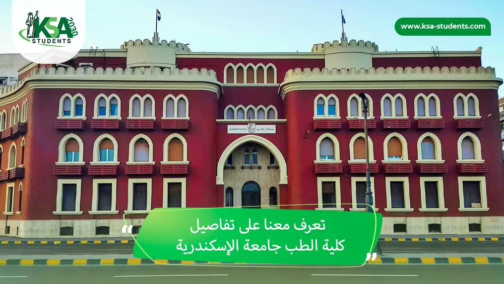 كلية الطب جامعة الإسكندرية
