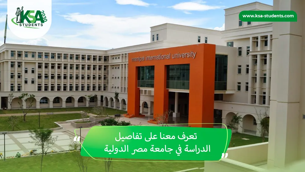 الدراسة في جامعة مصر الدولية