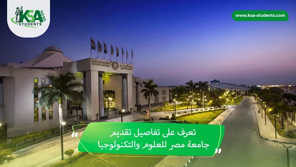 تقديم جامعة مصر للعلوم والتكنولوجيا
