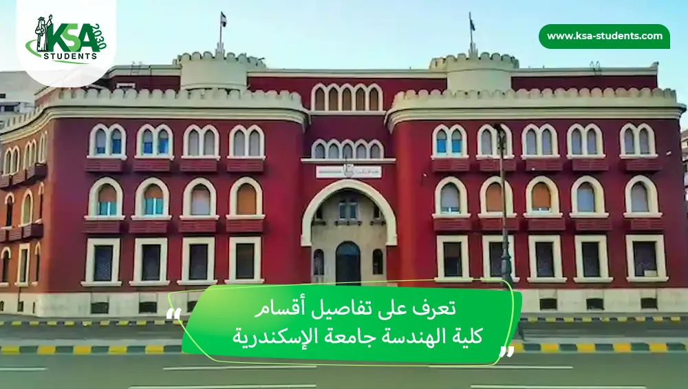 أقسام كلية الهندسة جامعة الإسكندرية