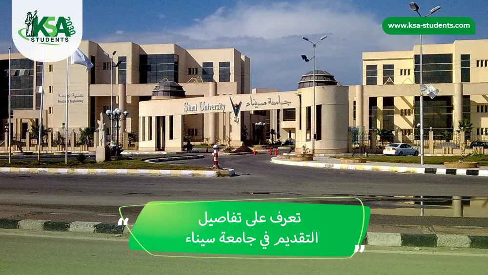 التقديم في جامعة سيناء