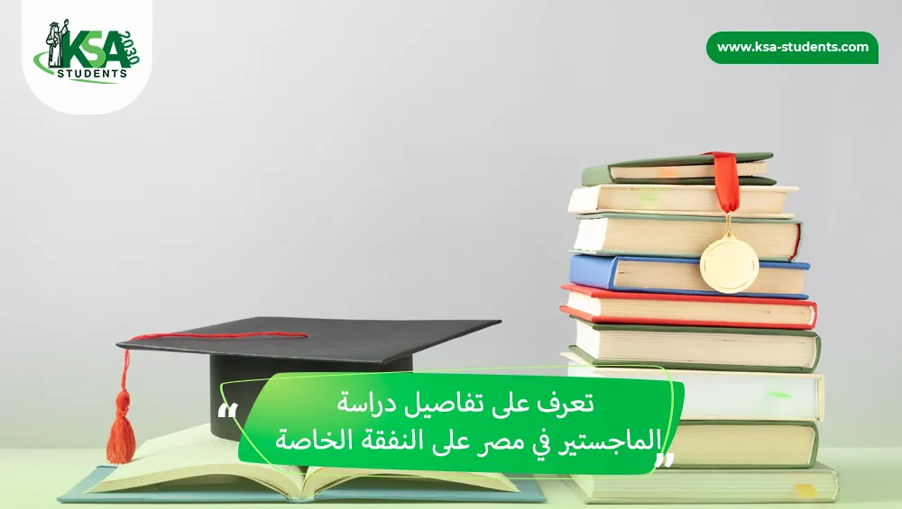 دراسة الماجستير في مصر على النفقة الخاصة
